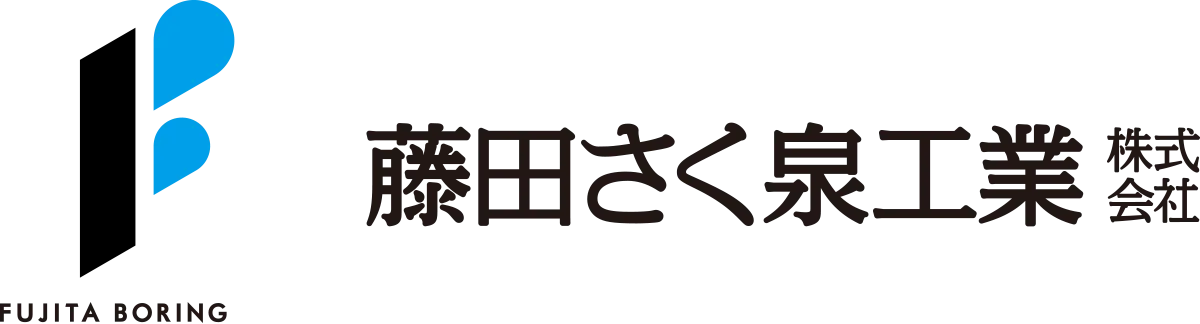藤田さく泉工業